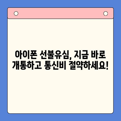 아이폰 선불유심 비대면 개통, 이제 쉽고 빠르게! |  온라인 신청부터 개통까지 완벽 가이드