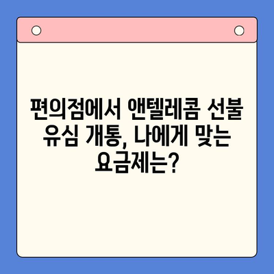 편의점에서 앤텔레콤 선불 유심 개통하고 바로 사용하기 | 앤텔레콤, 선불 유심, 편의점 개통, 사용 가이드