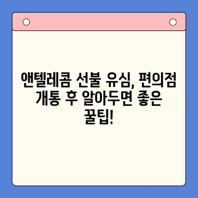 편의점에서 앤텔레콤 선불 유심 개통하고 바로 사용하기 | 앤텔레콤, 선불 유심, 편의점 개통, 사용 가이드