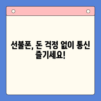 선불폰 개통, 숨겨진 매력 5가지! | 저렴함, 편리함, 부담없이