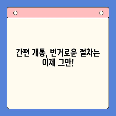 선불폰 개통, 숨겨진 매력 5가지! | 저렴함, 편리함, 부담없이