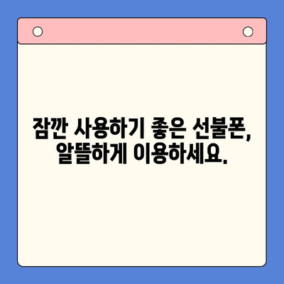 선불폰 개통, 숨겨진 매력 5가지! | 저렴함, 편리함, 부담없이