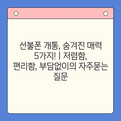 선불폰 개통, 숨겨진 매력 5가지! | 저렴함, 편리함, 부담없이