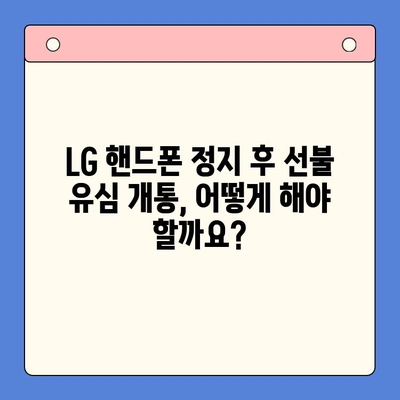 LG 핸드폰 정지 후 선불 유심 개통하는 방법| 단계별 가이드 | 선불 유심, 휴대폰 정지, 개통