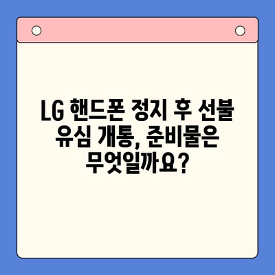 LG 핸드폰 정지 후 선불 유심 개통하는 방법| 단계별 가이드 | 선불 유심, 휴대폰 정지, 개통