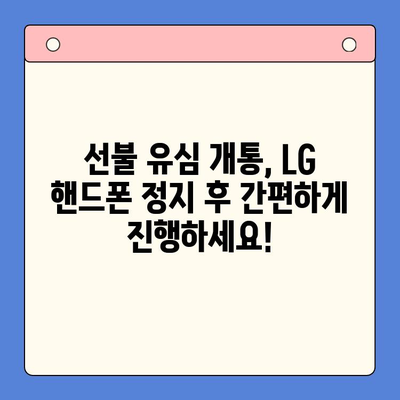 LG 핸드폰 정지 후 선불 유심 개통하는 방법| 단계별 가이드 | 선불 유심, 휴대폰 정지, 개통