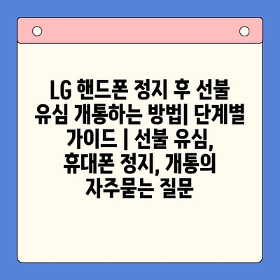 LG 핸드폰 정지 후 선불 유심 개통하는 방법| 단계별 가이드 | 선불 유심, 휴대폰 정지, 개통