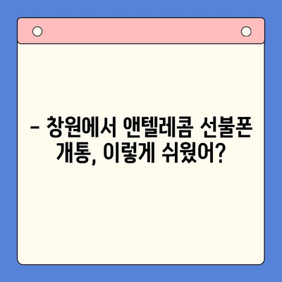 창원 선불폰 개통, 앤텔레콤 유심으로 쉽고 빠르게! | 선불폰 개통, 앤텔레콤, 창원, 유심, 가이드