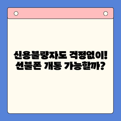 신용불량자도 OK! 선불폰 개통 완벽 가이드 | 통신사별, 개통 방법, 주의사항