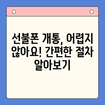 신용불량자도 OK! 선불폰 개통 완벽 가이드 | 통신사별, 개통 방법, 주의사항