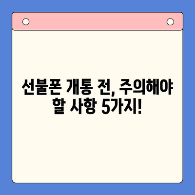 신용불량자도 OK! 선불폰 개통 완벽 가이드 | 통신사별, 개통 방법, 주의사항