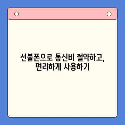 신용불량자도 OK! 선불폰 개통 완벽 가이드 | 통신사별, 개통 방법, 주의사항