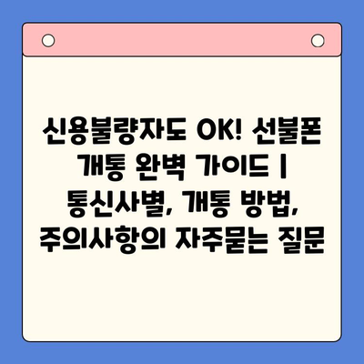 신용불량자도 OK! 선불폰 개통 완벽 가이드 | 통신사별, 개통 방법, 주의사항