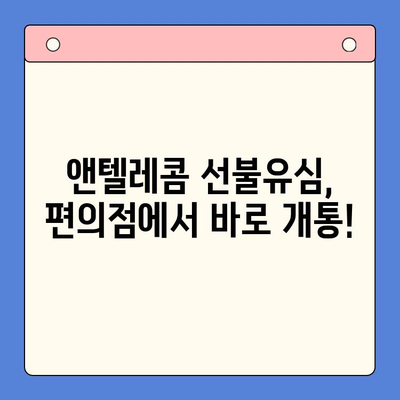 편의점에서 앤텔레콤 선불유심 개통하고 편리하게 사용하는 방법 | 앤텔레콤, 선불유심, 개통, 사용법, 편의점