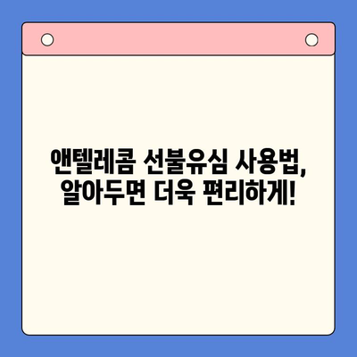 편의점에서 앤텔레콤 선불유심 개통하고 편리하게 사용하는 방법 | 앤텔레콤, 선불유심, 개통, 사용법, 편의점