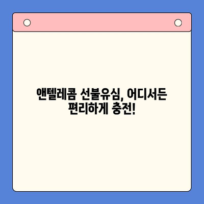 편의점에서 앤텔레콤 선불유심 개통하고 편리하게 사용하는 방법 | 앤텔레콤, 선불유심, 개통, 사용법, 편의점