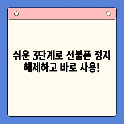 선불폰 미납 정지 해제 후 핸드폰 개통 가이드|  빠르고 간편하게 다시 사용하는 방법 | 선불폰, 미납, 정지 해제, 개통