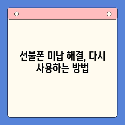 선불폰 미납 정지 해제 후 핸드폰 개통 가이드|  빠르고 간편하게 다시 사용하는 방법 | 선불폰, 미납, 정지 해제, 개통