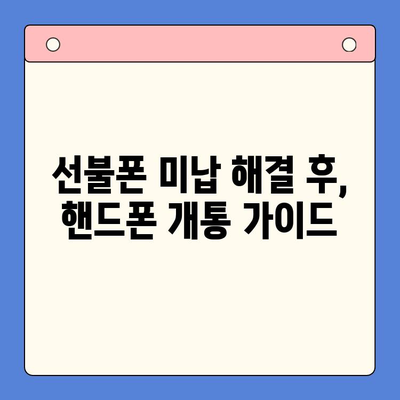 선불폰 미납 정지 해제 후 핸드폰 개통 가이드|  빠르고 간편하게 다시 사용하는 방법 | 선불폰, 미납, 정지 해제, 개통