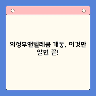 의정부앤텔레콤 개통 완벽 가이드| 단계별 설명과 유용한 팁 | 통신, 인터넷, 개통, 가입