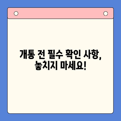 의정부앤텔레콤 개통 완벽 가이드| 단계별 설명과 유용한 팁 | 통신, 인터넷, 개통, 가입