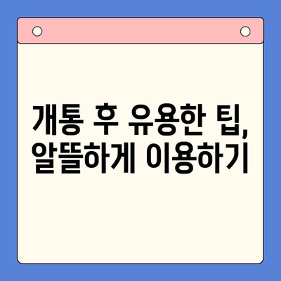 의정부앤텔레콤 개통 완벽 가이드| 단계별 설명과 유용한 팁 | 통신, 인터넷, 개통, 가입