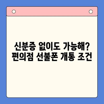 편의점 선불폰 개통, 이제 쉽고 빠르게! |  단계별 완벽 가이드 |  편의점 선불폰 개통 절차 한눈에 보기