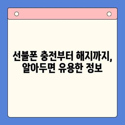 편의점 선불폰 개통, 이제 쉽고 빠르게! |  단계별 완벽 가이드 |  편의점 선불폰 개통 절차 한눈에 보기