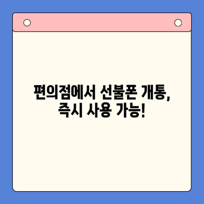 편의점에서 선불폰 개통하기| 간편하고 빠르게 완벽 가이드 | 선불폰 개통, 편의점, 휴대폰, 통신사, 요금제