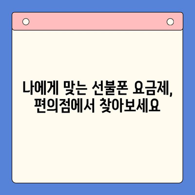 편의점에서 선불폰 개통하기| 간편하고 빠르게 완벽 가이드 | 선불폰 개통, 편의점, 휴대폰, 통신사, 요금제