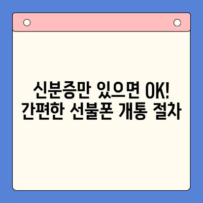 편의점에서 선불폰 개통하기| 간편하고 빠르게 완벽 가이드 | 선불폰 개통, 편의점, 휴대폰, 통신사, 요금제