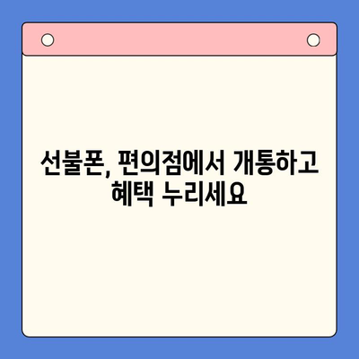 편의점에서 선불폰 개통하기| 간편하고 빠르게 완벽 가이드 | 선불폰 개통, 편의점, 휴대폰, 통신사, 요금제