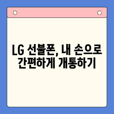 LG 선불폰 셀프 개통 완벽 가이드| 쉽고 빠르게 내 손으로! | 선불폰 개통, LG 유플러스, 셀프 개통, 절차, 요금제