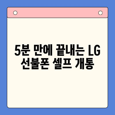 LG 선불폰 셀프 개통 완벽 가이드| 쉽고 빠르게 내 손으로! | 선불폰 개통, LG 유플러스, 셀프 개통, 절차, 요금제