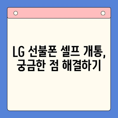 LG 선불폰 셀프 개통 완벽 가이드| 쉽고 빠르게 내 손으로! | 선불폰 개통, LG 유플러스, 셀프 개통, 절차, 요금제