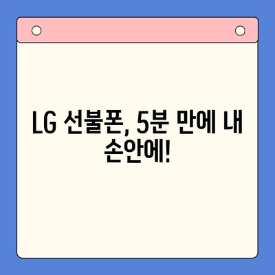 LG 선불폰 셀프 개통 완벽 가이드 | 5분 만에 끝내는 간편한 방법