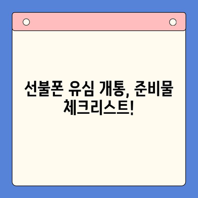 선불폰 유심 개통, 딱! 이것만 준비하세요! | 선불폰, 유심, 개통, 준비물, 안내