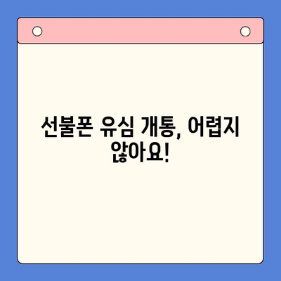 선불폰 유심 개통, 딱! 이것만 준비하세요! | 선불폰, 유심, 개통, 준비물, 안내