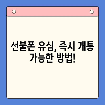 선불폰 유심 개통, 딱! 이것만 준비하세요! | 선불폰, 유심, 개통, 준비물, 안내