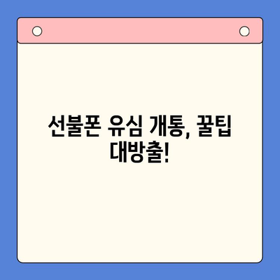 선불폰 유심 개통, 딱! 이것만 준비하세요! | 선불폰, 유심, 개통, 준비물, 안내