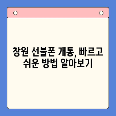 창원 선불폰 개통 & 앤텔레콤 유심 정보| 빠르고 간편하게 개통하기 | 선불폰, 앤텔레콤, 창원, 개통, 유심