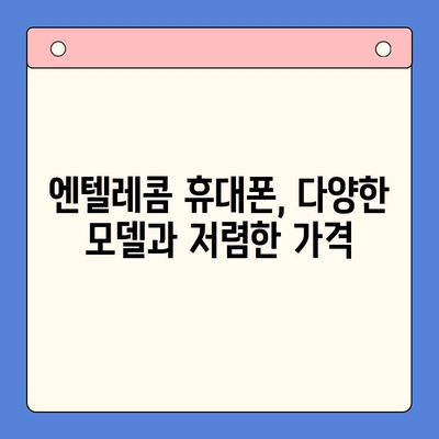 엔텔레콤 요금제 비교 & 셀프 개통 완벽 가이드 | 통신비 절약, 꿀팁, 인터넷, 휴대폰