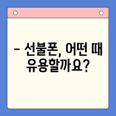 선불폰 개통, 왜 할까요? | 5가지 이유와 장점 비교