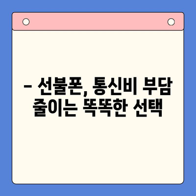 선불폰 개통, 왜 할까요? | 5가지 이유와 장점 비교