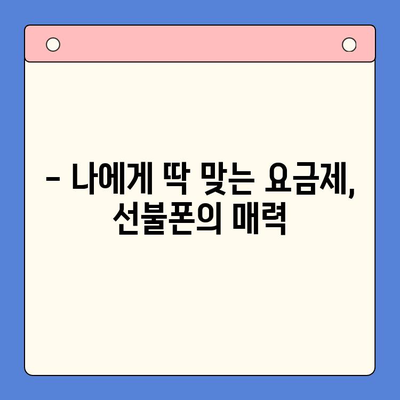 선불폰 개통, 왜 할까요? | 5가지 이유와 장점 비교