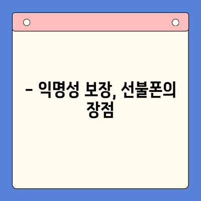 선불폰 개통, 왜 할까요? | 5가지 이유와 장점 비교