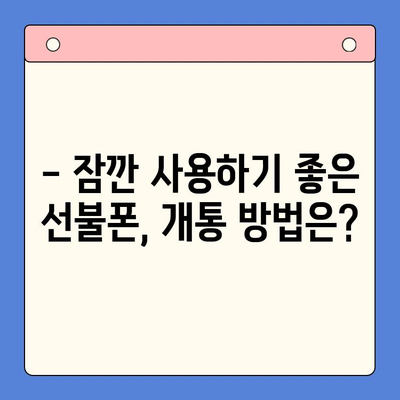 선불폰 개통, 왜 할까요? | 5가지 이유와 장점 비교