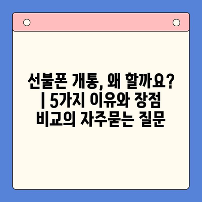 선불폰 개통, 왜 할까요? | 5가지 이유와 장점 비교