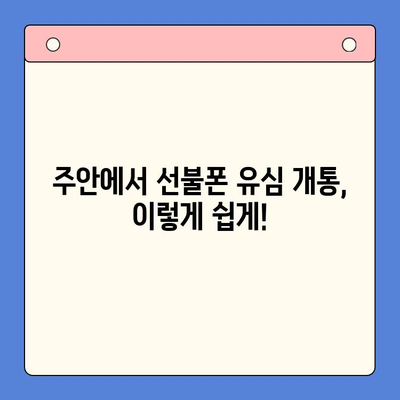 주안 선불폰 신규 고객, 유심 개통 완벽 가이드 |  주안, 선불폰, 유심, 개통, 신규