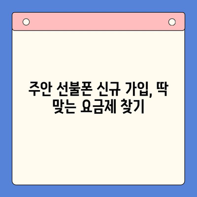 주안 선불폰 신규 고객, 유심 개통 완벽 가이드 |  주안, 선불폰, 유심, 개통, 신규